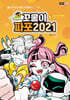 꼬물이 파포 2021