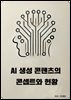 AI 생성 콘텐츠의 콘셉트와 현황