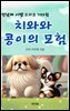 치와와 콩이의 모험