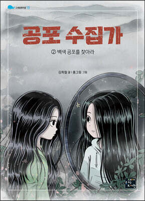 공포 수집가 2 백색 공포를 찾아라