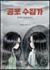 공포 수집가 2 백색 공포를 찾아라