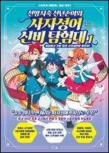 천방지축 천년손이와 사자성어 신비 탐험대 1