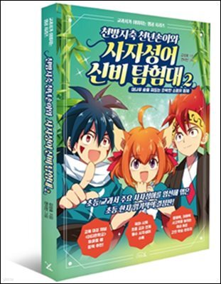 천방지축 천년손이와 사자성어 신비 탐험대 2