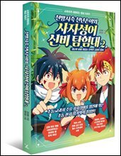 천방지축 천년손이와 사자성어 신비 탐험대 2