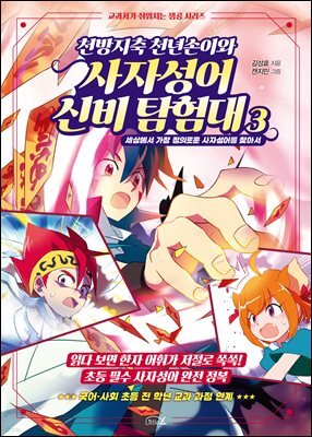 천방지축 천년손이와 사자성어 신비 탐험대 3