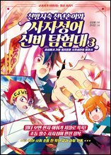 천방지축 천년손이와 사자성어 신비 탐험대 3