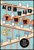시간을 팝니다, T마켓