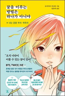 꿈을 이루는 방법은 하나가 아니야