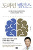 도파민 밸런스