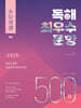 수능실감 독해 최우수 문항 500제