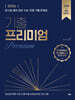 2026 기출 프리미엄(Premium) (2025년)