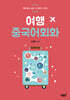 여행 중국어회화