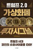 트럼프 2.0 가상화폐 투자시그널