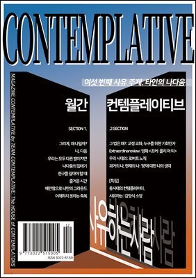 월간 컨템플레이티브 6 : 타인의 나다움
