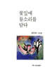 꽃잎에 물소리를 담다
