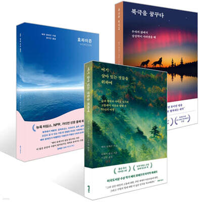 여기 살아 있는 것들을 위하여 + 북극을 꿈꾸다 + 호라이즌 세트
