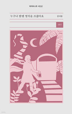 누구나 밤엔 명작을 쓰잖아요