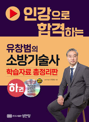 인강으로 합격하는 유창범의 소방기술사 하권