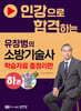 인강으로 합격하는 유창범의 소방기술사 하권