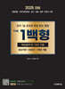 2025 THE 1백형 핵십요약 및 1개년 기출 중요지문 1300선