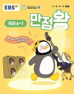EBS 초등 만점왕 국어 6-1 (2025년)