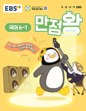 EBS 초등 만점왕 국어 6-1 (2025년)