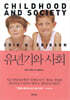 유년기와 사회