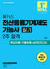 2025 해커스 전산응용기계제도기능사 필기 2주 합격 (핵심이론+기출문제+실전모의고사)