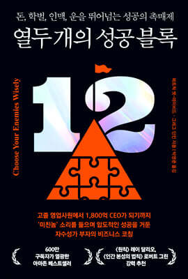 열두 개의 성공 블록