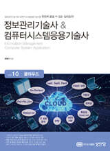 정보관리기술사 &amp; 컴퓨터시스템응용기술사 Vol. 10 클라우드