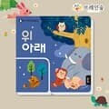 TOY두뇌똑똑반대말놀이-위아래