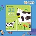 TOY두뇌똑똑반대말놀이-크고작고