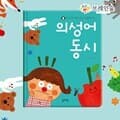 TOY의성어동시