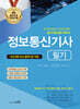 2025 정보통신기사 필기