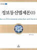정보통신법제론 1