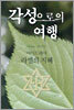각성으로의 여행