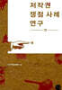 저작권 쟁점 사례 연구