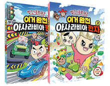 빨간내복야코 이거 완전 아사라비아 한자 1~2 세트