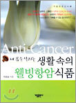 내 몸을 살리는 생활 속의 웰빙항암식품