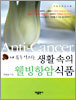 내 몸을 살리는 생활 속의 웰빙항암식품