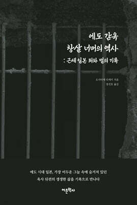 에도 감옥 창살 너머의 역사: 근세 일본 죄와 벌의 기록