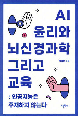 AI 윤리와 뇌신경과학 그리고 교육