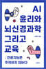 AI 윤리와 뇌신경과학 그리고 교육