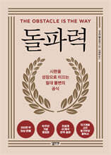 돌파력(10주년 기념 개정판)