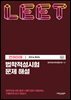 법학적성시험 문제 해설: LEET 언어이해 (2014학년도)
