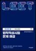 법학적성시험 문제 해설: LEET 추리논증 (2014학년도)