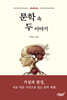 문학 속 두 이야기