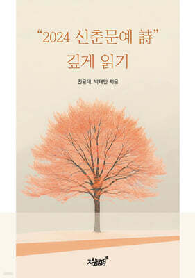 “2024 신춘문예 詩” 깊게 읽기