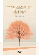 “2024 신춘문예 詩” 깊게 읽기