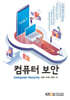 [큰글자도서] 컴퓨터보안 (워크북 포함)